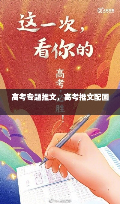 高考專(zhuān)題推文，高考推文配圖 