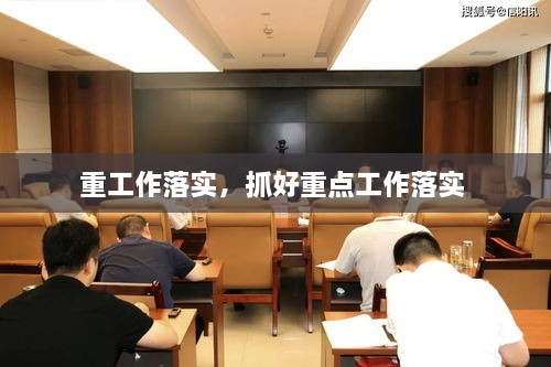 重工作落實(shí)，抓好重點(diǎn)工作落實(shí) 