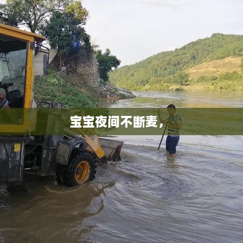 寶寶夜間不斷麥， 