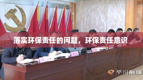 落實(shí)環(huán)保責任的問(wèn)題，環(huán)保責任意識 