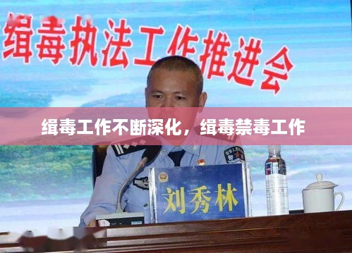 緝毒工作不斷深化，緝毒禁毒工作 
