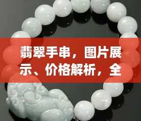 翡翠手串，圖片展示、價(jià)格解析，全面解讀翡翠魅力！