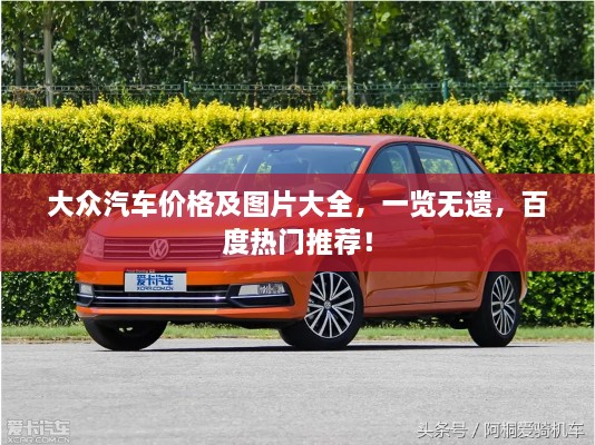 大眾汽車(chē)價(jià)格及圖片大全，一覽無(wú)遺，百度熱門(mén)推薦！