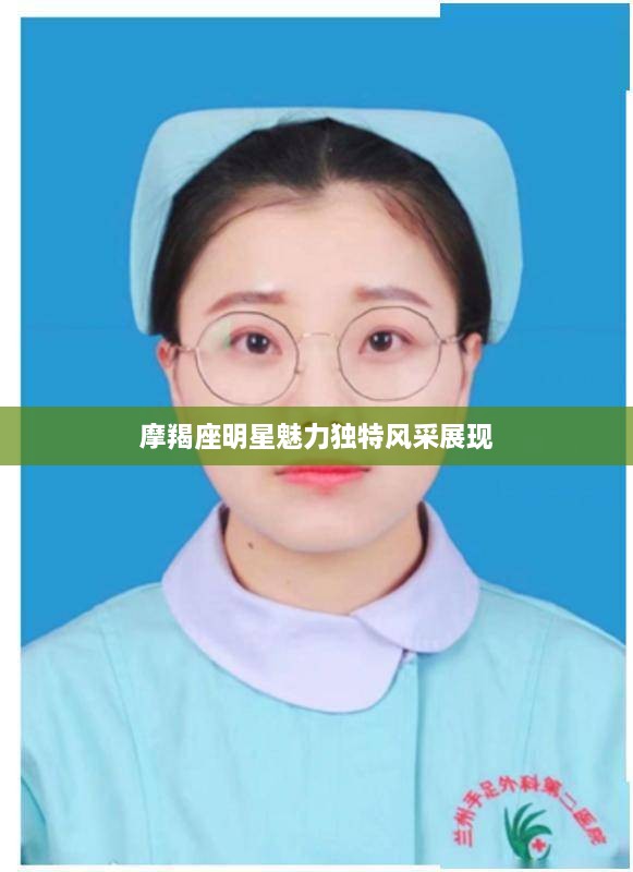 摩羯座明星魅力獨特風(fēng)采展現