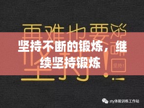 堅持不斷的鍛煉，繼續堅持鍛煉 