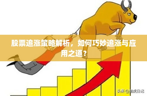 股票追漲策略解析，如何巧妙追漲與應用之道？