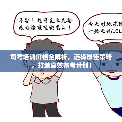 司考培訓價(jià)格全解析，選擇最佳策略，打造高效備考計劃！