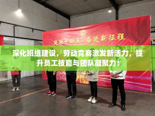 深化班組建設，勞動(dòng)競賽激發(fā)新活力，提升員工技能與團隊凝聚力！
