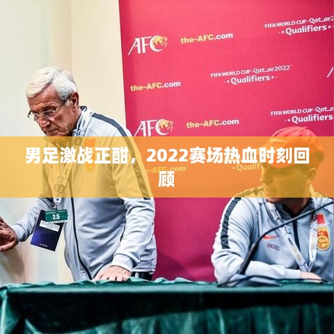 男足激戰正酣，2022賽場(chǎng)熱血時(shí)刻回顧