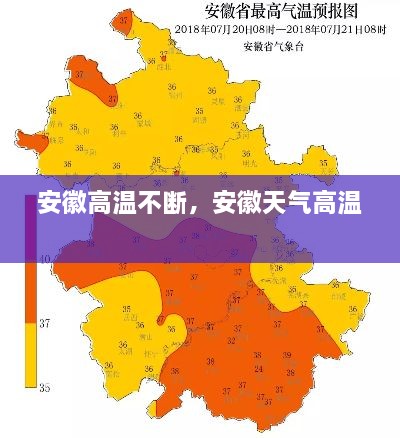 安徽高溫不斷，安徽天氣高溫 