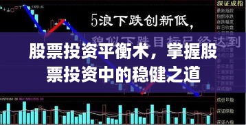 股票投資平衡術(shù)，掌握股票投資中的穩健之道