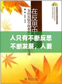 人只有不斷反思不斷發(fā)展，人要在不斷地反思中成長(cháng) 