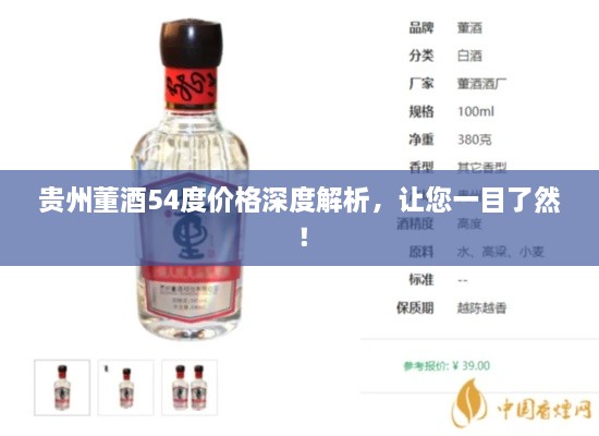 貴州董酒54度價(jià)格深度解析，讓您一目了然！