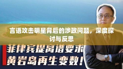言語(yǔ)攻擊明星背后的涉政問(wèn)題，深度探討與反思
