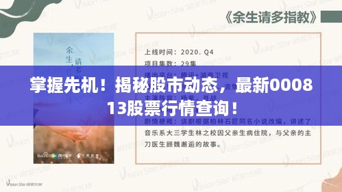 掌握先機！揭秘股市動(dòng)態(tài)，最新000813股票行情查詢(xún)！