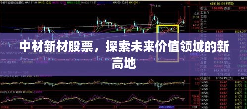 中材新材股票，探索未來(lái)價(jià)值領(lǐng)域的新高地