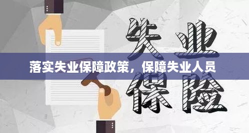 落實(shí)失業(yè)保障政策，保障失業(yè)人員 