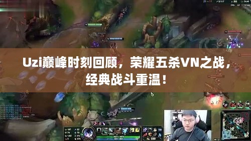 Uzi巔峰時(shí)刻回顧，榮耀五殺VN之戰，經(jīng)典戰斗重溫！