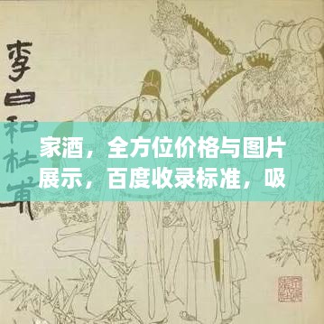 家酒，全方位價(jià)格與圖片展示，百度收錄標準，吸睛標題！