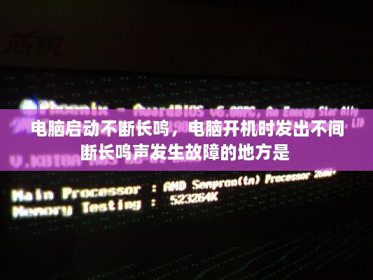 電腦啟動(dòng)不斷長(cháng)鳴，電腦開(kāi)機時(shí)發(fā)出不間斷長(cháng)鳴聲發(fā)生故障的地方是 