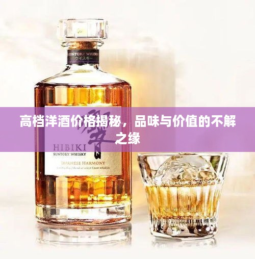 高檔洋酒價(jià)格揭秘，品味與價(jià)值的不解之緣