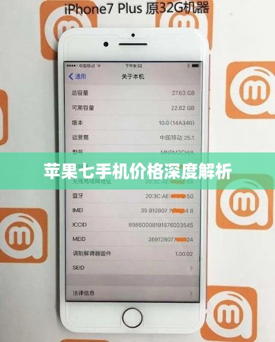 蘋(píng)果七手機價(jià)格深度解析