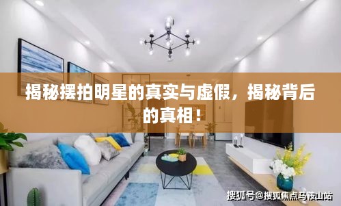 揭秘擺拍明星的真實(shí)與虛假，揭秘背后的真相！