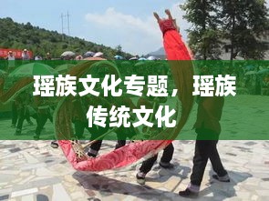 瑤族文化專(zhuān)題，瑤族傳統文化 