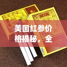 美國紅參價(jià)格揭秘，全方位了解與選購指南