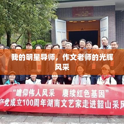 我的明星導師，作文老師的光輝風(fēng)采