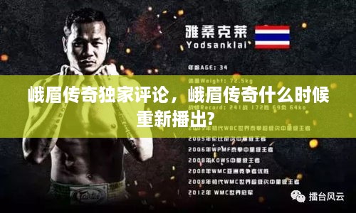 峨眉傳奇獨家評論，峨眉傳奇什么時(shí)候重新播出? 