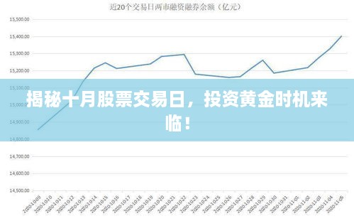 揭秘十月股票交易日，投資黃金時(shí)機來(lái)臨！