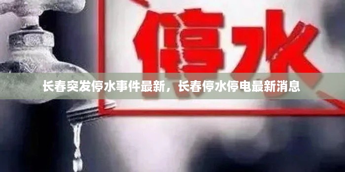 長(cháng)春突發(fā)停水事件最新，長(cháng)春停水停電最新消息 