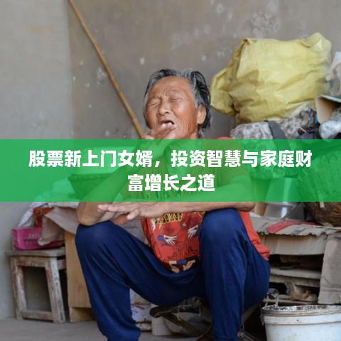 股票新上門(mén)女婿，投資智慧與家庭財富增長(cháng)之道