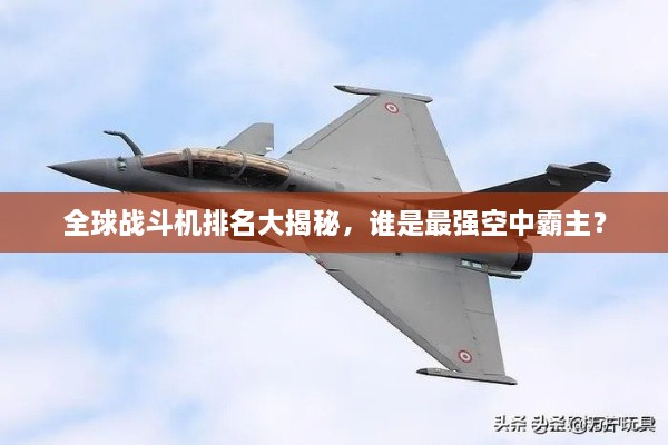 全球戰斗機排名大揭秘，誰(shuí)是最強空中霸主？