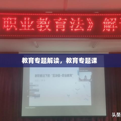 教育專(zhuān)題解讀，教育專(zhuān)題課 