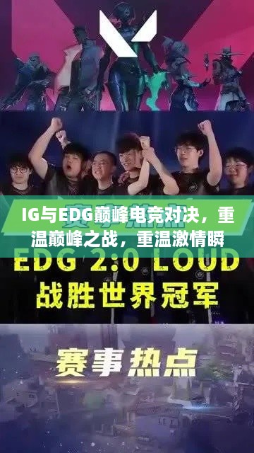 IG與EDG巔峰電競對決，重溫巔峰之戰，重溫激情瞬間！