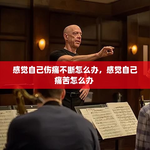 感覺(jué)自己傷痛不斷怎么辦，感覺(jué)自己痛苦怎么辦 