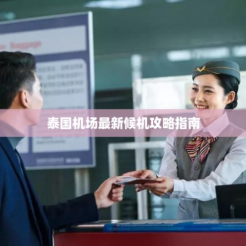 泰國機場(chǎng)最新候機攻略指南