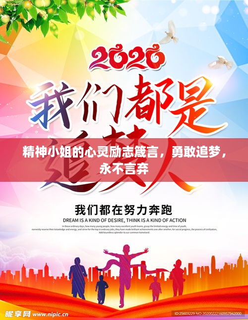 精神小姐的心靈勵志箴言，勇敢追夢(mèng)，永不言棄