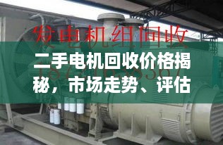 二手電機回收價(jià)格揭秘，市場(chǎng)走勢、評估與影響因素全解析