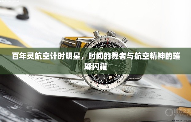 百年靈航空計時(shí)明星，時(shí)間的舞者與航空精神的璀璨閃耀