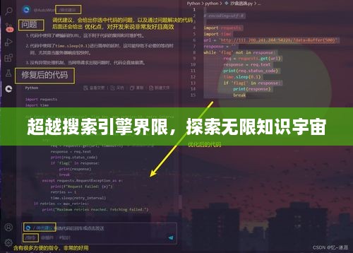 超越搜索引擎界限，探索無(wú)限知識宇宙