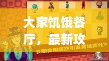 大家饑餓餐廳，最新攻略大揭秘！