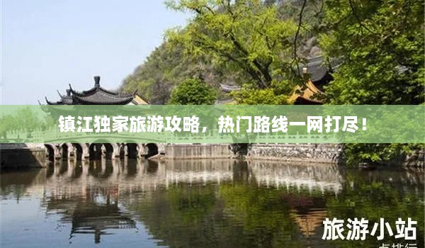 鎮江獨家旅游攻略，熱門(mén)路線(xiàn)一網(wǎng)打盡！