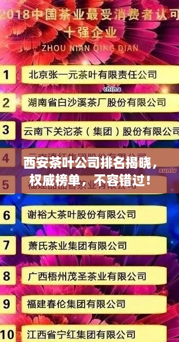 西安茶葉公司排名揭曉，權威榜單，不容錯過(guò)！