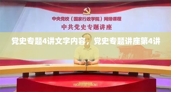 黨史專(zhuān)題4講文字內容，黨史專(zhuān)題講座第4講 