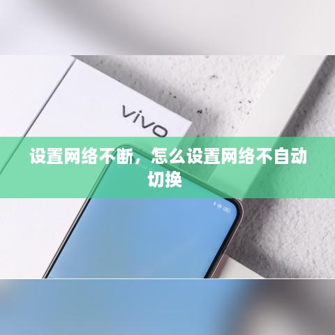 設置網(wǎng)絡(luò )不斷，怎么設置網(wǎng)絡(luò )不自動(dòng)切換 
