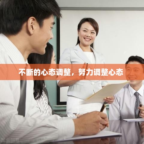 不斷的心態(tài)調整，努力調整心態(tài) 