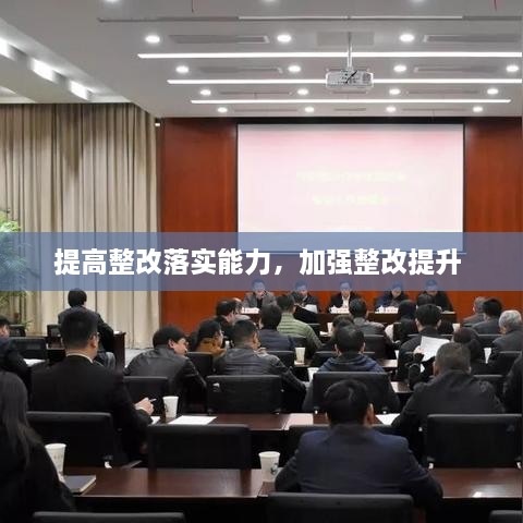 提高整改落實(shí)能力，加強整改提升 